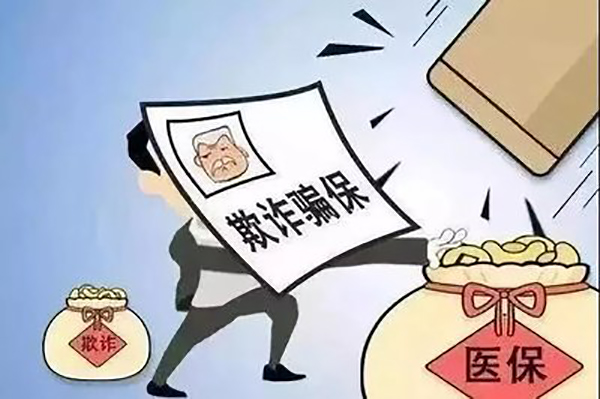 打击骗保图片