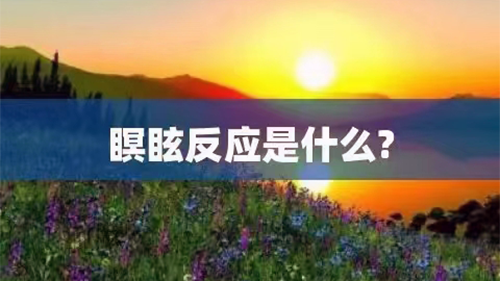 什么是瞑眩反应500