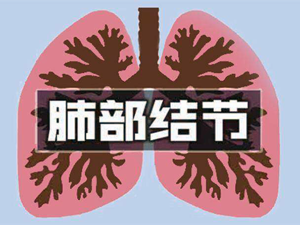 肺部结节600