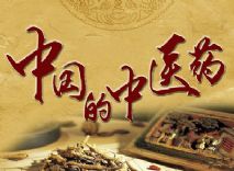 中医亡则中国亡！